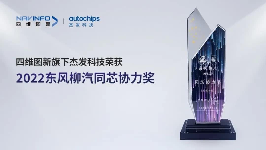 再获主机厂认可！K8凯发官网旗下杰发科技获东风柳汽“2022年度同芯协力奖”